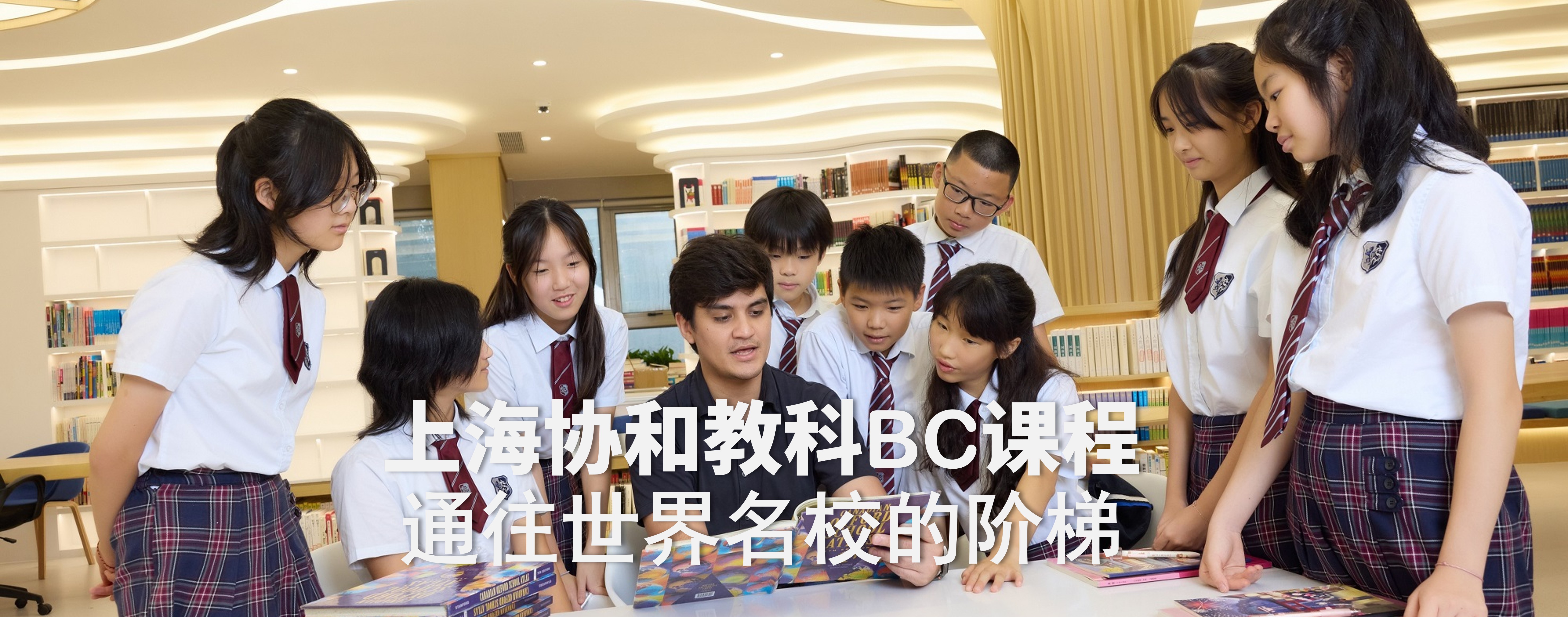 上海协和教科BC课程招生