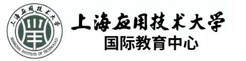 上海应用技术大学国际教育中心学士桥