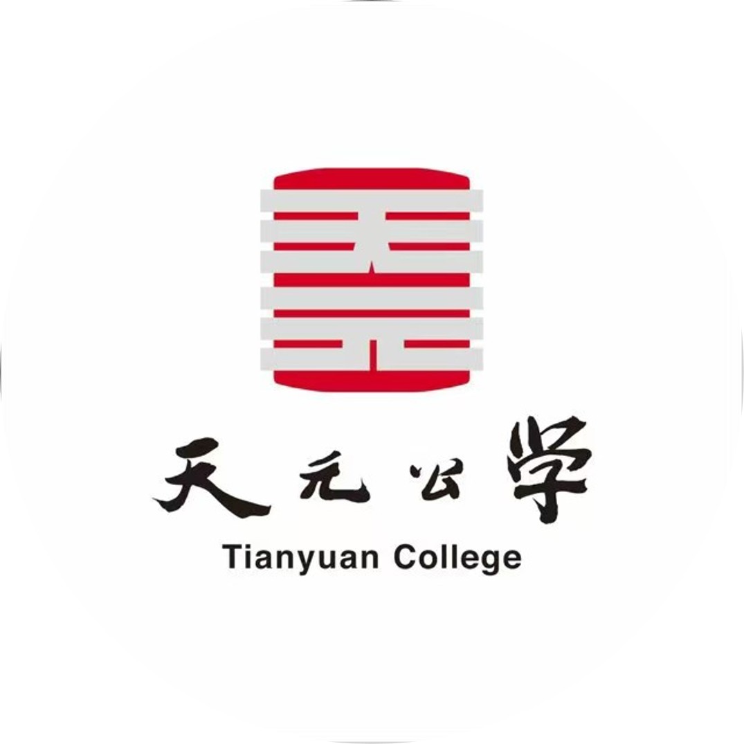 天元公学国际部