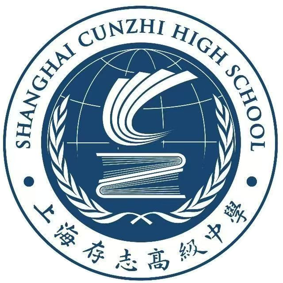 上海存志高级中学