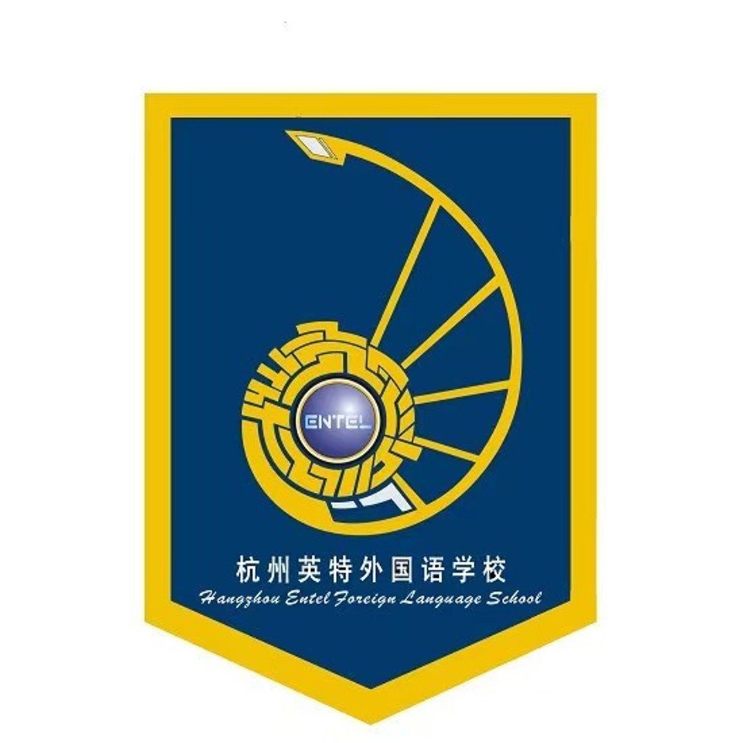 杭州英特外国语学校