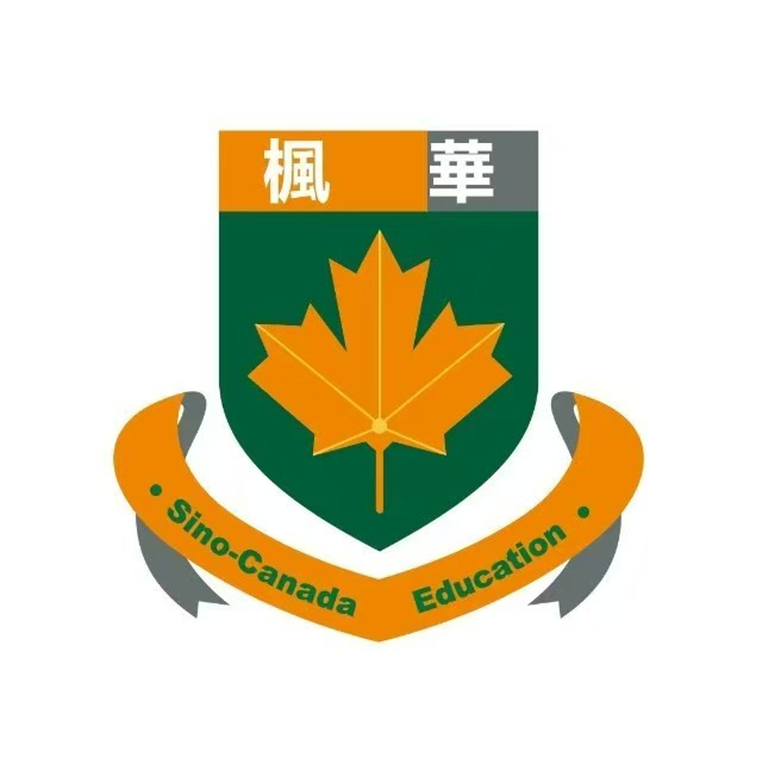 中加枫华国际学校