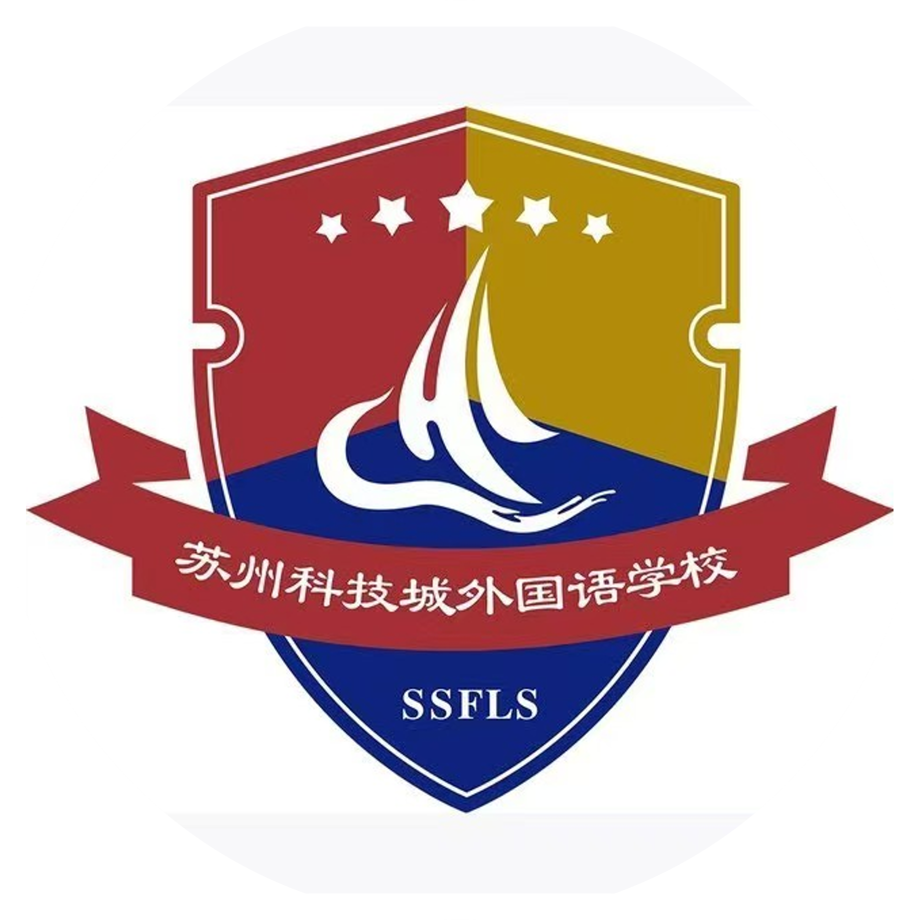 苏州科技城外国语高级中学国际部