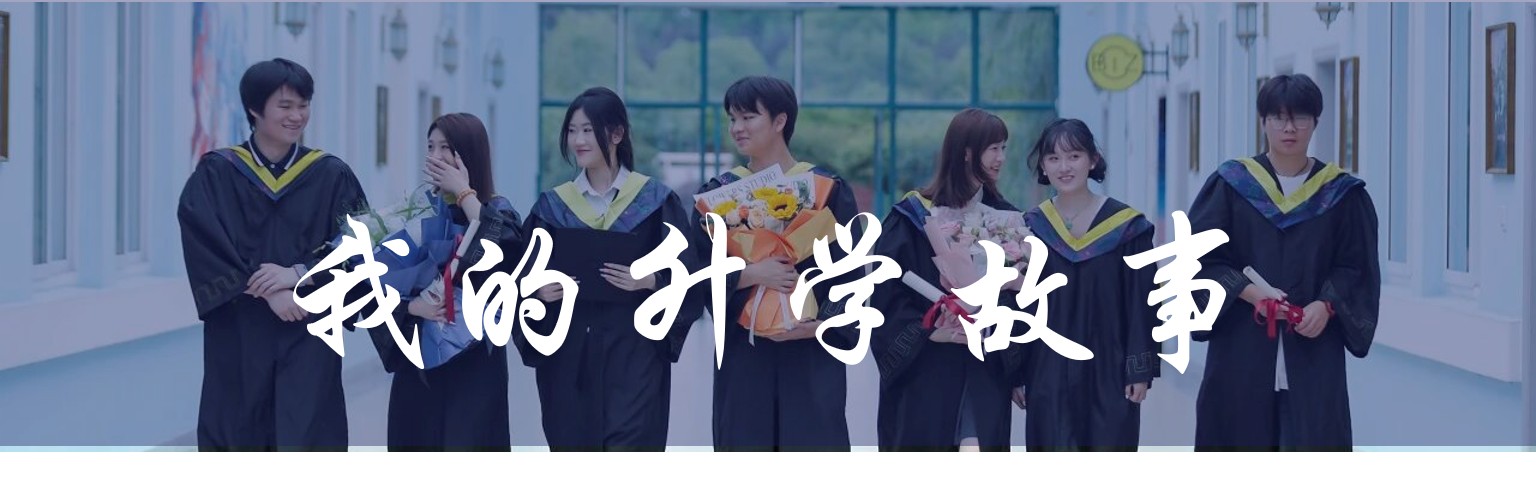 我的升学故事
