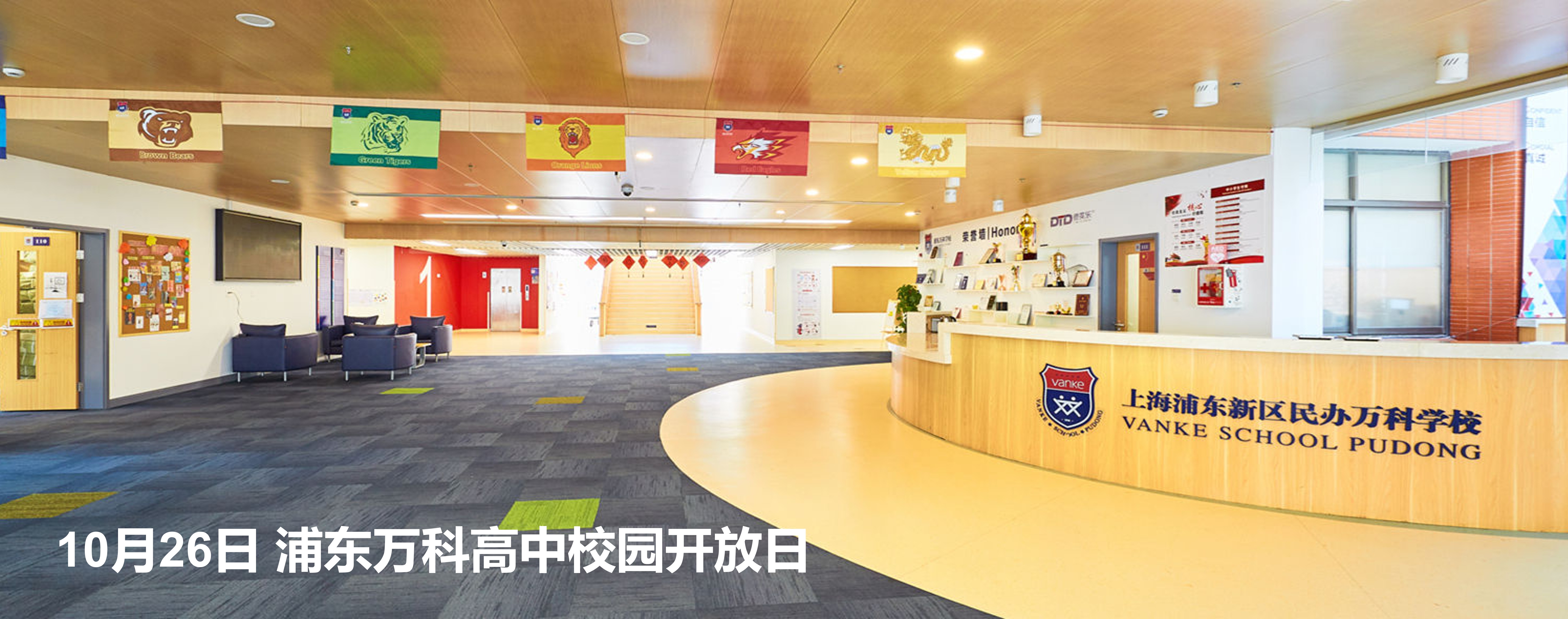 10月26日浦东万科高中校园开放日