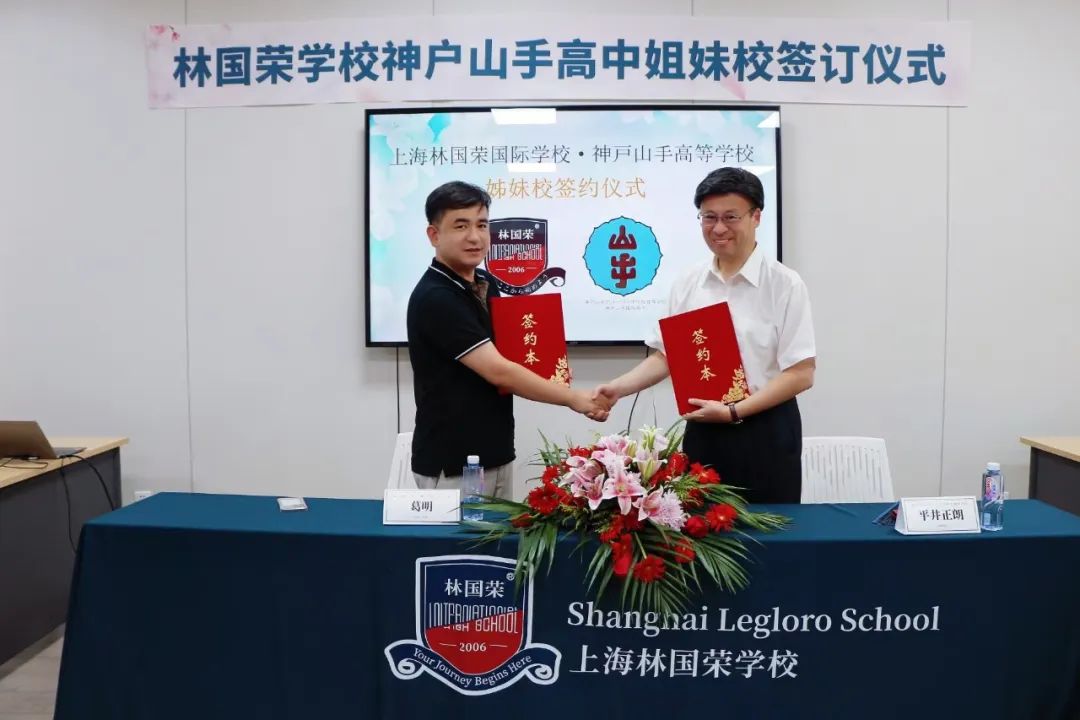 上海林国荣学校与日本神户山手高等学校缔结姐妹校 共启中日教育合作新篇章 - 第1张 - Alevel网 上海林国荣学校与日本神户山手高等学校缔结姐妹校 共启中日教育合作新篇章 - 第1张