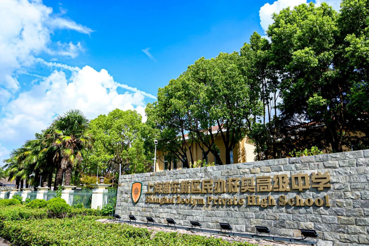 上海籽奥高级中学 - 第1张 - 择校360网 上海籽奥高级中学 - 第1张