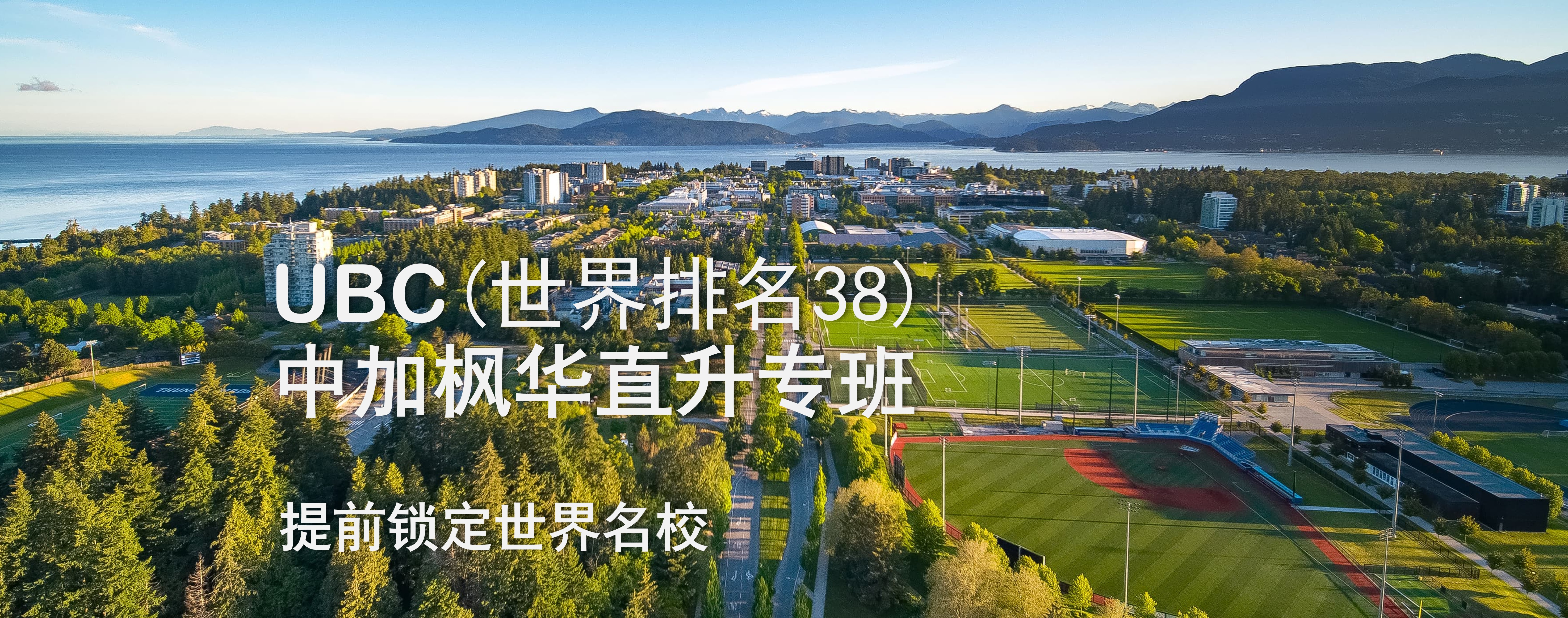 UBC中加枫华专班