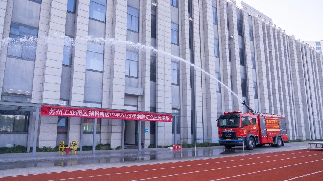 筑牢校园“防火墙”:苏州领科举行消防安全演练,守护平安校园 - 第1张 - 择校360网 筑牢校园“防火墙”:苏州领科举行消防安全演练,守护平安校园 - 第1张
